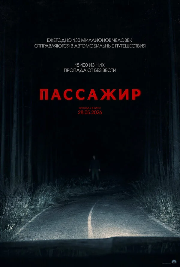 Смотреть Пассажир онлайн бесплатно в HD качестве на русском языке